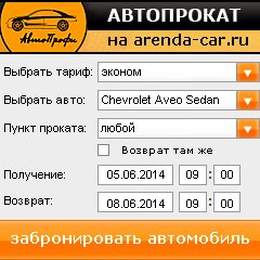 виджет с расчетом стоимости авто аренды от АрендаАвто-блт